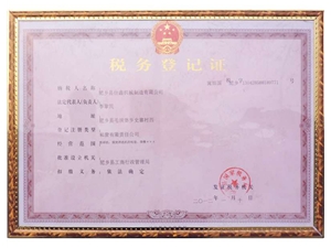 税务登记证