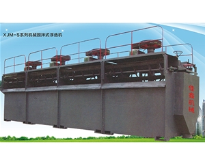 XJM-S系列机械搅拌式浮选机
